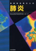 肺炎 高齢者診療のツボ