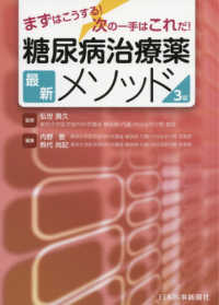 糖尿病治療薬最新ﾒｿｯﾄﾞ まずはこうする!次の一手はこれだ!