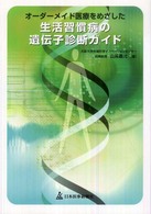 オーダーメイド医療をめざした生活習慣病の遺伝子診断ガイド