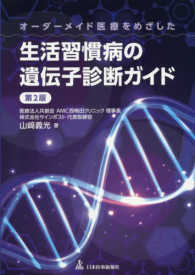 オーダーメイド医療をめざした生活習慣病の遺伝子診断ガイド