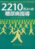 2210万人への糖尿病指導
