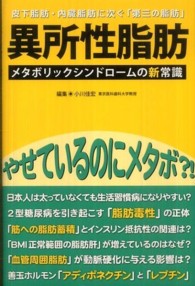 異所性脂肪 メタボリックシンドロームの新常識
