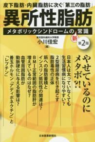 異所性脂肪 メタボリックシンドロームの新常識