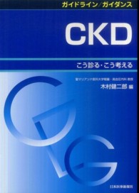 CKD こう診る・こう考える ガイドライン/ガイダンス