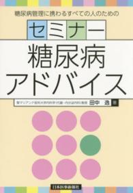 糖尿病管理に携わるすべての人のためのセミナー糖尿病アドバイス