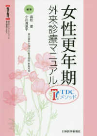 女性更年期外来診療ﾏﾆｭｱﾙ TDCﾒｿｯﾄﾞ