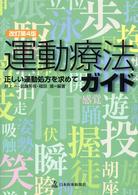 運動療法ガイド 正しい運動処方を求めて