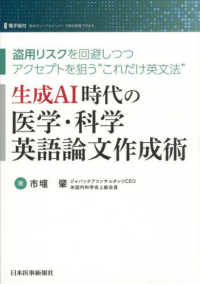 生成AI時代の医学・科学英語論文作成術 盗用リスクを回避しつつアクセプトを狙う"これだけ英文法"