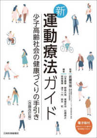 新運動療法ガイド 少子高齢社会の健康づくりの手引き