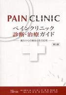 ﾍﾟｲﾝｸﾘﾆｯｸ診断･治療ｶﾞｲﾄﾞ 痛みからの解放とその応用