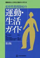 変形性股関節症の運動・生活ガイド 運動療法と日常生活動作の手引き
