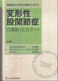 変形性股関節症の運動･生活ｶﾞｲﾄﾞ 運動療法と日常生活動作の手引き