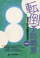 転倒予防教室 転倒予防への医学的対応