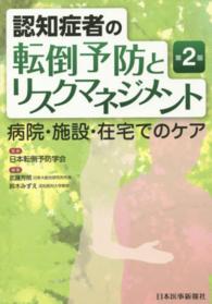 認知症者の転倒予防とリスクマネジメント  第2版 病院・施設・在宅でのケア