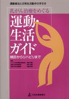 乳がん治療をめぐる運動･生活ｶﾞｲﾄﾞ 運動療法と日常生活動作の手引き 検診からﾘﾊﾋﾞﾘまで