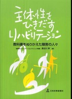 主体性をひきだすリハビリテーション 教科書をぬりかえた障害の人々