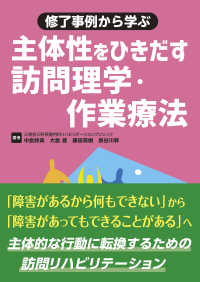 修了事例から学ぶ主体性をひきだす訪問理学・作業療法