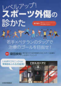 レベルアップ!スポーツ外傷の診かた 若手×ベテランのタッグで治療のゴールを目指せ!