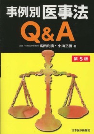 事例別医事法Q&A  第5版