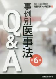 事例別医事法Q&A