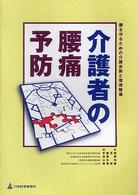 介護者の腰痛予防 腰を守るための介護姿勢と環境整備