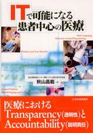 ITで可能になる患者中心の医療