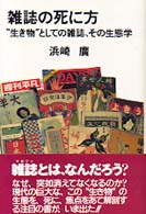 雑誌の死に方 "生き物"としての雑誌、その生態学