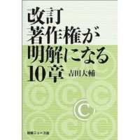 著作権が明解になる10章