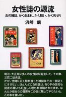 女性誌の源流 女の雑誌、かく生まれ、かく競い、かく死せり