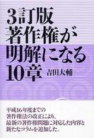 著作権が明解になる10章