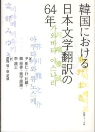 韓国における日本文学翻訳の64年