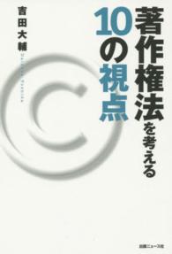 著作権法を考える10の視点