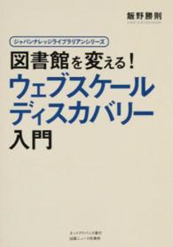 図書館を変える! ウェブスケールディスカバリー入門 ジャパンナレッジライブラリアンシリーズ