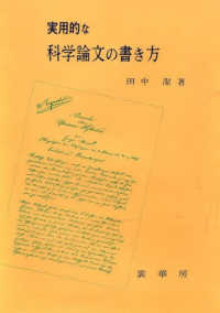 実用的な科学論文の書き方