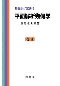 平面解析幾何学 基礎数学選書 ; 2