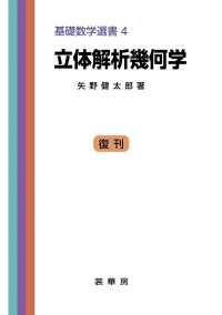 立体解析幾何学 基礎数学選書 ; 4