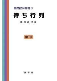 待ち行列 基礎数学選書