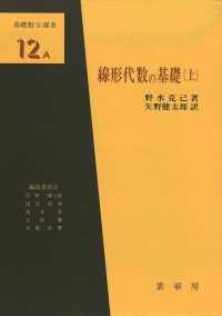 線形代数の基礎 上 基礎数学選書 ; 12-A ; 12-B