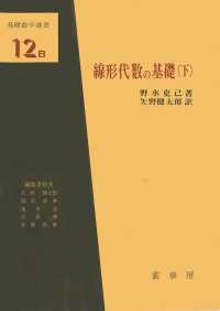 線形代数の基礎 下 基礎数学選書 ; 12-A ; 12-B