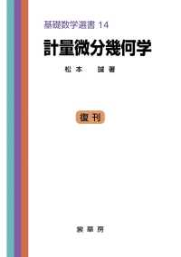 計量微分幾何学 基礎数学選書 ; 14