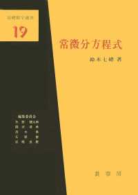 常微分方程式 基礎数学選書 ; 19