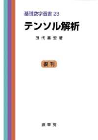 テンソル解析 基礎数学選書