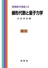 線形代数と量子力学 基礎数学選書 ; 24