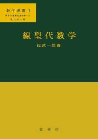 線型代数学 数学の基礎的諸分野への現代的入門 数学選書 ; 1