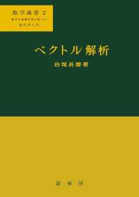 ベクトル解析 力学の理解のために 数学選書