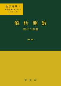 解析関数  新版 数学の基礎的諸分野への現代的入門 数学選書  3