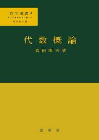 代数概論 数学の基礎的諸分野への現代的入門 数学選書 ; 9