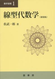 線型代数学 : 新装版 数学選書