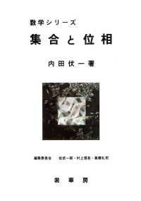 集合と位相 数学シリーズ / 佐武一郎, 村上信吾, 高橋礼司編