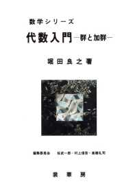代数入門 群と加群 数学シリーズ / 佐武一郎, 村上信吾, 高橋礼司編